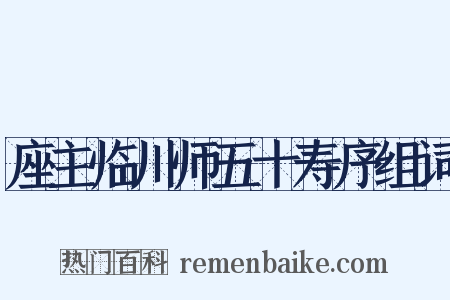 座主临川师五十寿序组词是什么意思的图片